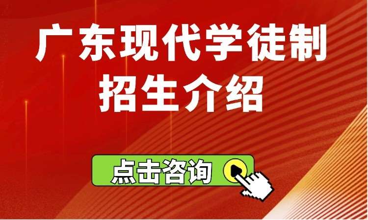 广东现代学徒制介绍