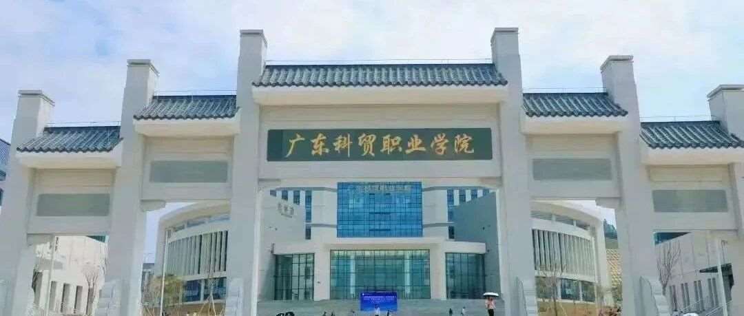 【公办专科】广东科贸职业学院| 以2025年现代学徒制招生计划为例