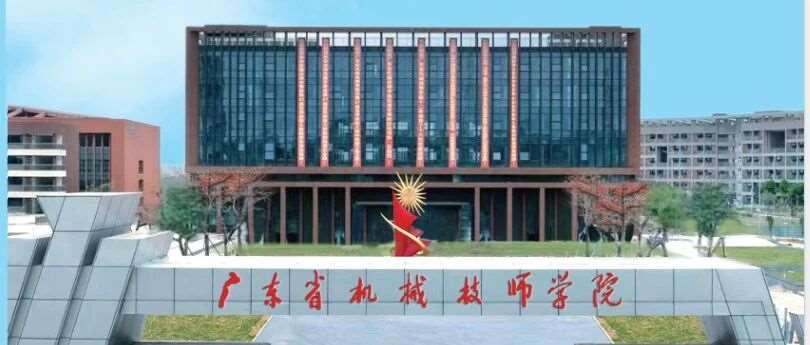 2026年公办技校介绍|广东省机械技师学院 |学校环境