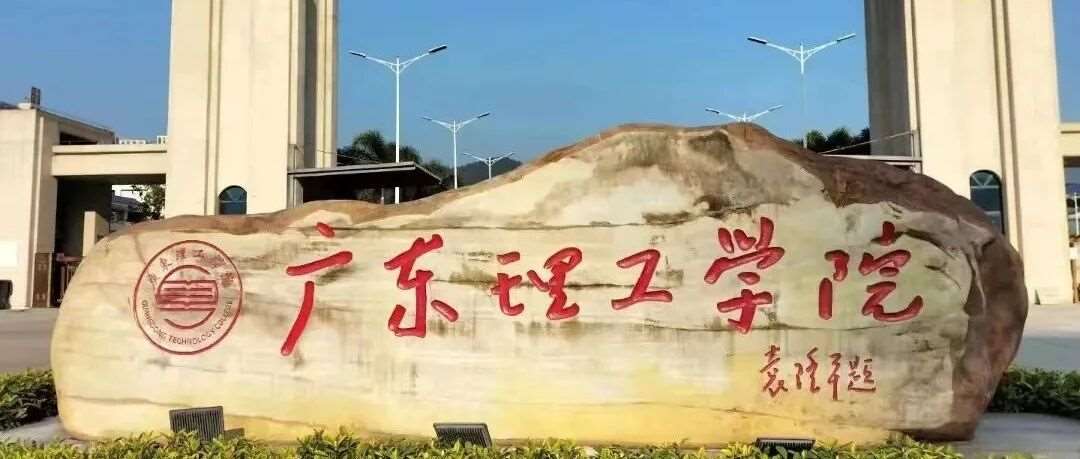 广东理工学院2026年成人高考招生简章