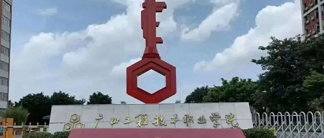 【公办专科】广州工程技术职业学院| 以2025年现代学徒制招生计划为例