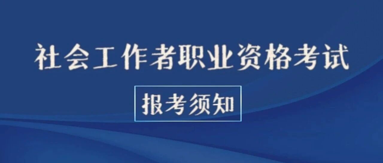2026年度社会工作者职业资格考试报考最后三天！