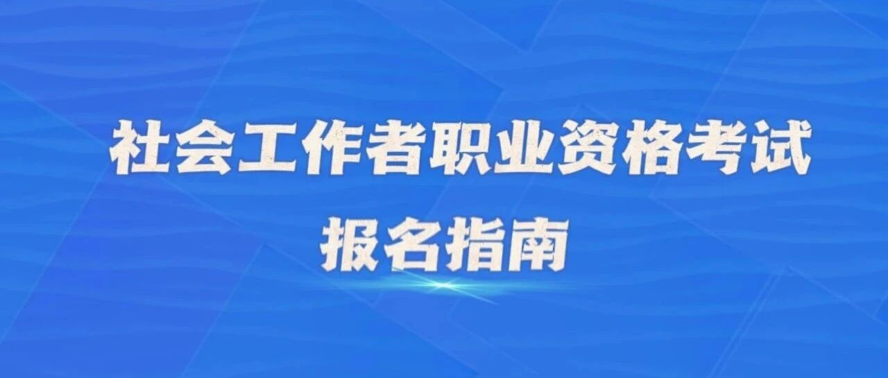2025年广东省社会工作者职业资格考试报名报考指南！