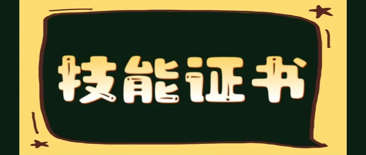 &ldquo;1+X&rdquo;证书报名及查询下载方法！可用于3+证书填志愿