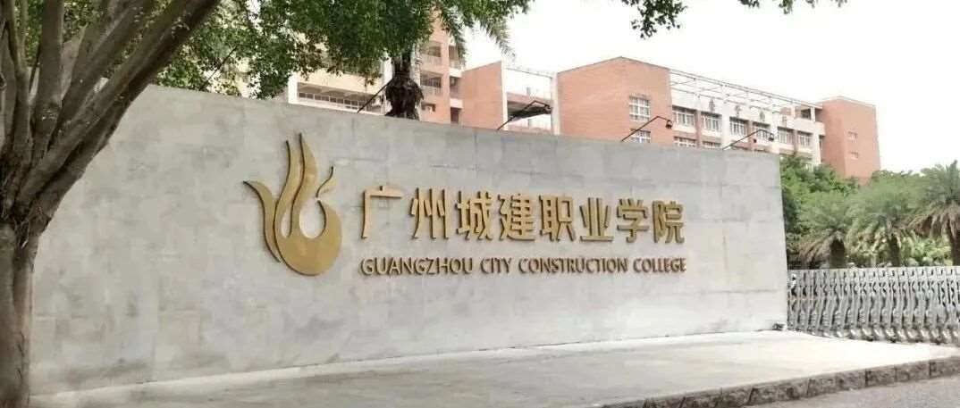 【自主招生】低分也能读全日制大专丨参考广州城建职业学院2024年招生计划