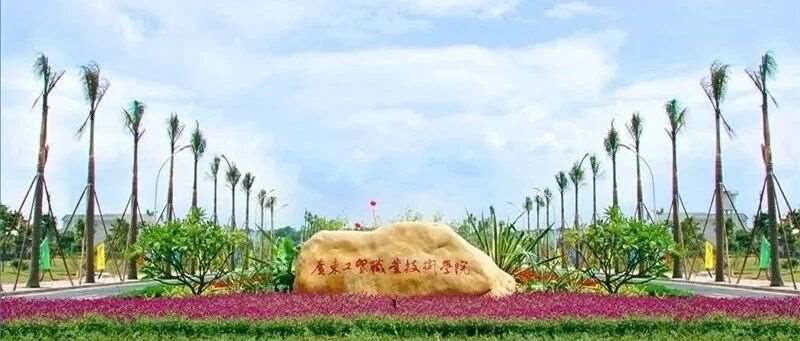 【公办专科】广东工贸职业技术学院| 以2025年现代学徒制招生计划为例