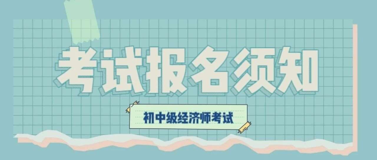 广东省2025年度初级、中级经济专业技术资格考试报考须知