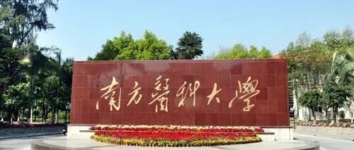 南方医科大学2026年成人高考招生简章