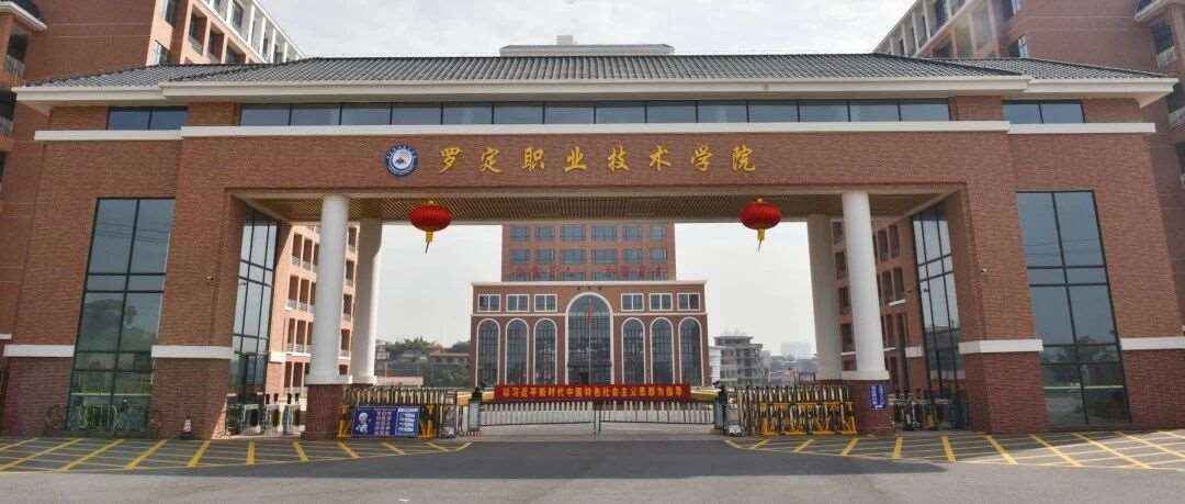 【公办专科】罗定职业技术学院| 2026年现代学徒制招生计划