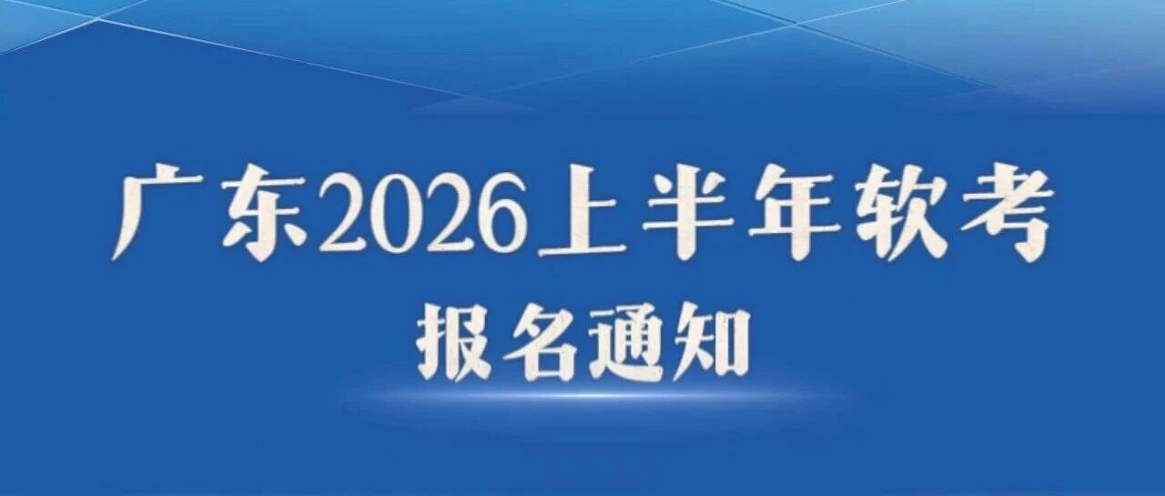 今日开始！广东2026上半年软考报名入口已开通