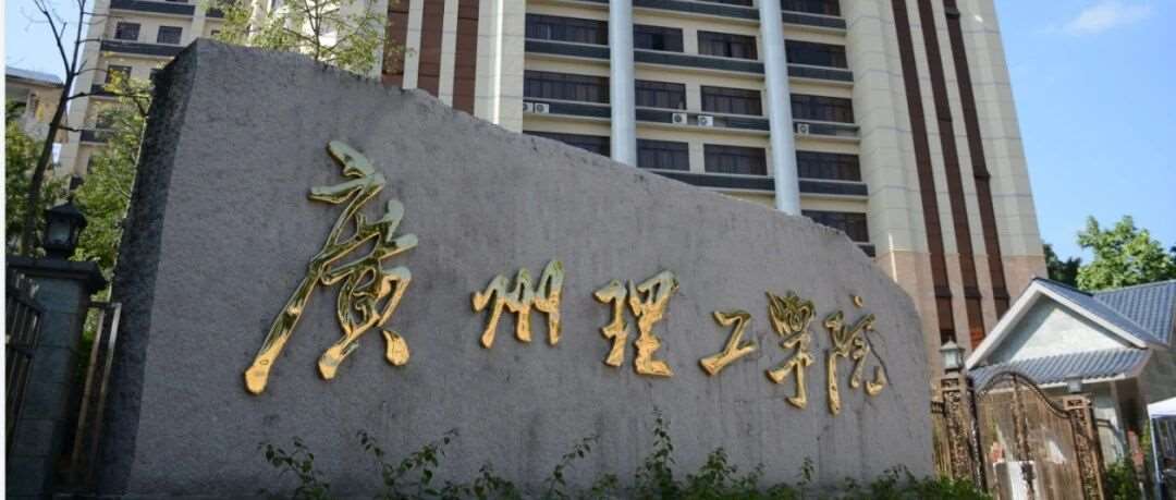 广州理工学院2025年成人高考招生简章