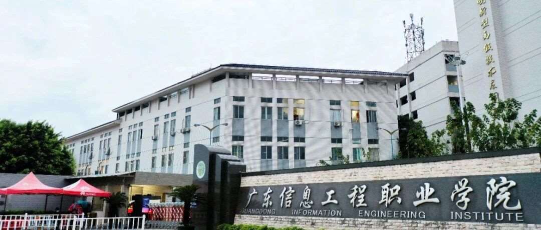 广东信息工程职业学院2025年成人高考招生简章