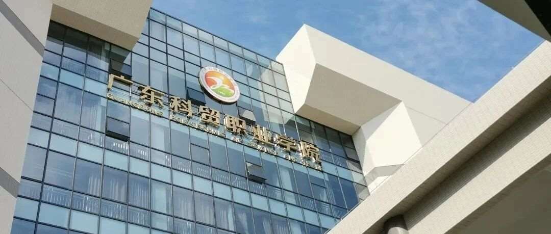 【公办专科】广东科贸职业学院| 2026年现代学徒制招生计划