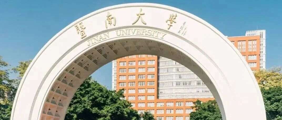 暨南大学2026年成人高考招生简章
