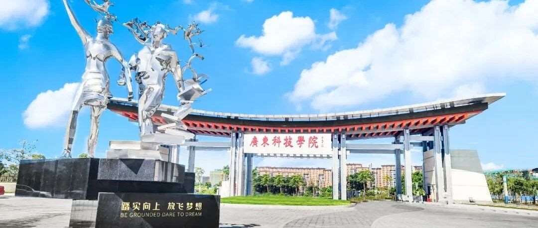 广东科技学院2025年成人高考招生简章