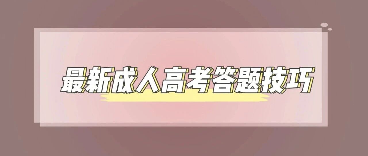 2025年最新成人高考答题技巧【请收藏】