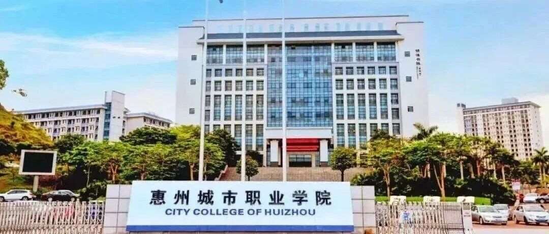 【公办专科】惠州城市职业学院| 以2025年现代学徒制招生计划为例