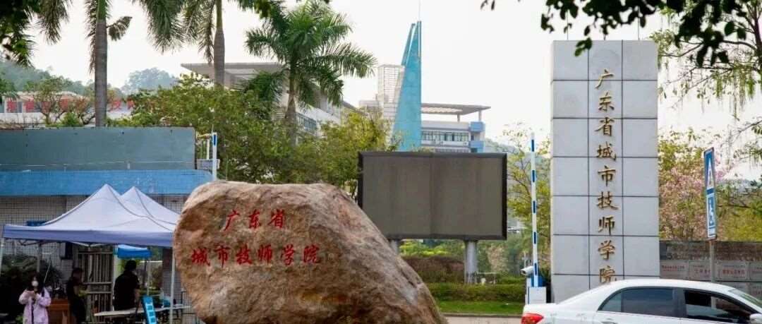 2026年公办技校|广东省城市技师学院|学校环境