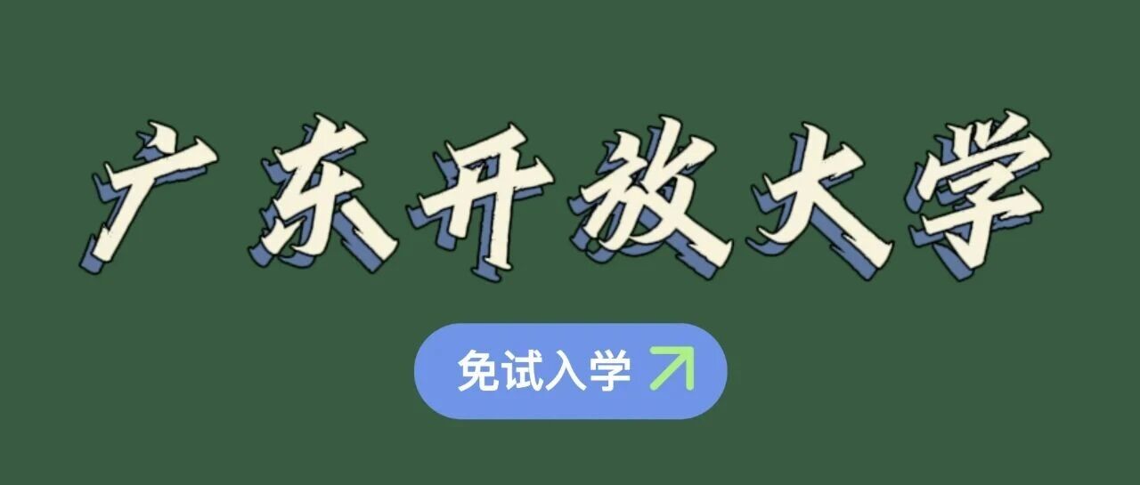 免试入学！广东开放大学2026年春季火热招生中！免试入学，2.5年学制！