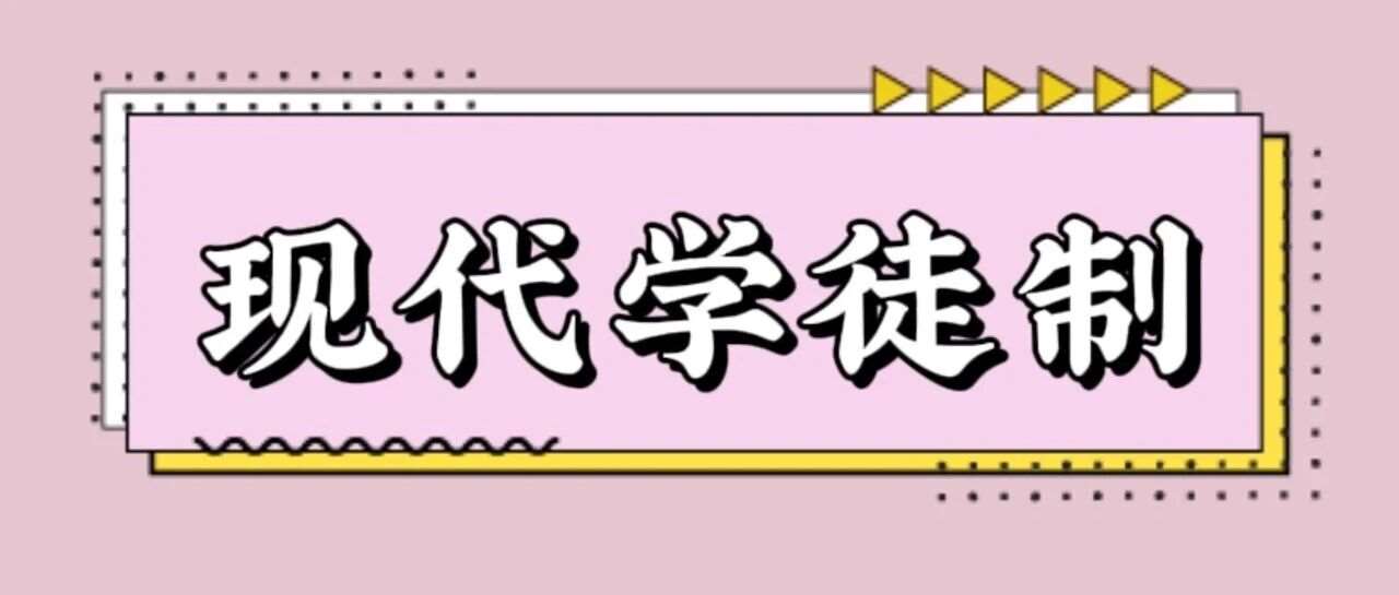 【现代学徒制】非试点企业社保不能报考，这一点必须看清！