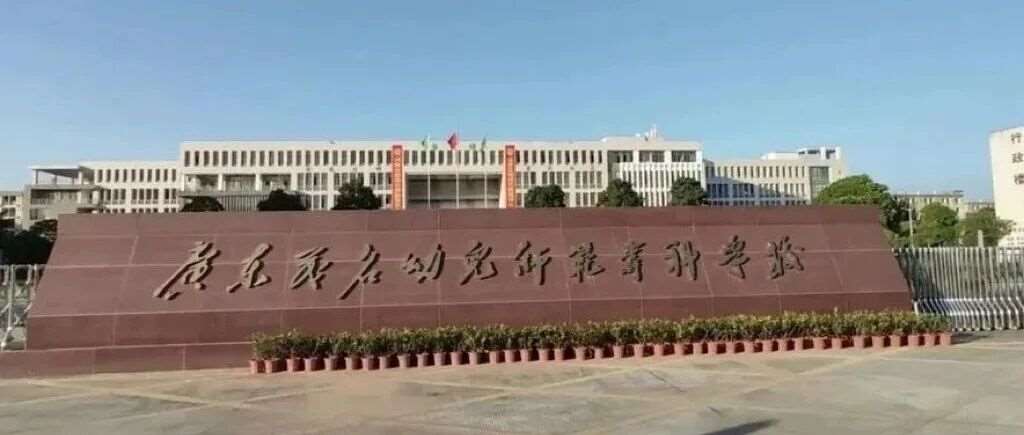 【公办专科】广东茂名幼儿师范专科学校| 以2025年现代学徒制招生计划为例