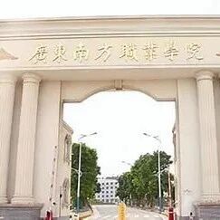 广东南方职业学院2025年成人高考招生简章