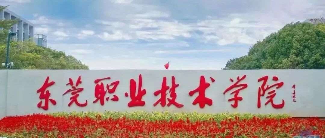 【公办专科】东莞职业技术学院| 以2025年现代学徒制招生计划为例
