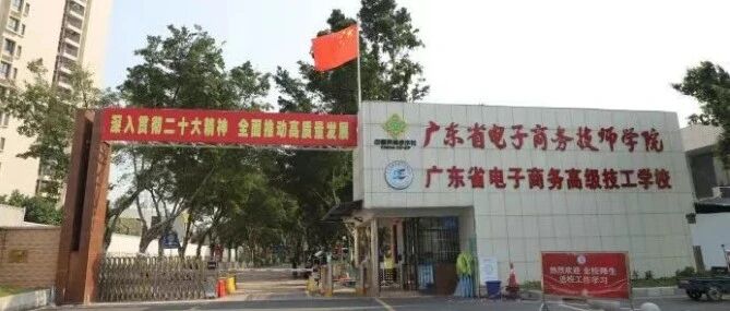 2026年公办技校 | 广东省电子商务技师学院丨学校环境