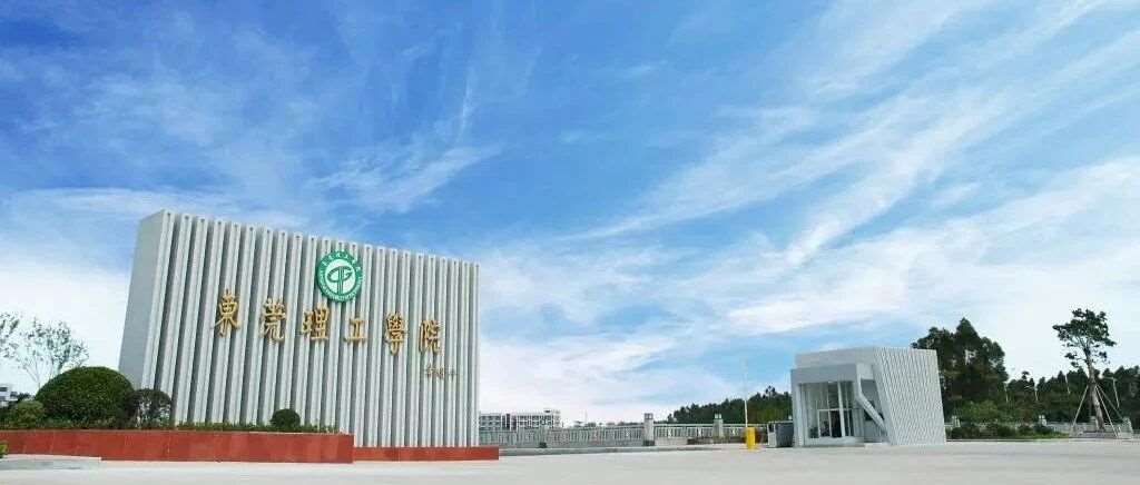 东莞理工学院2025年成人高考招生简章