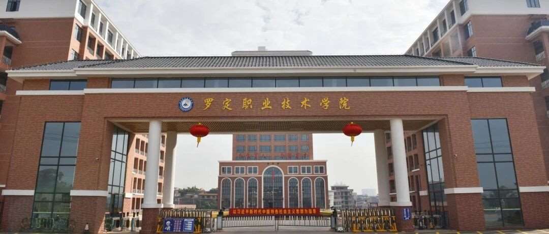 【公办专科】罗定职业技术学院| 以2025年现代学徒制招生计划为例