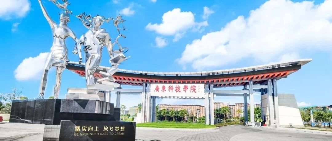 广东科技学院2025年成人高考招生简章