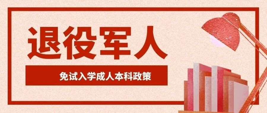 【建军节】退役不褪色&mdash;免试入读本科！