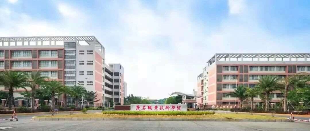 【公办专科】茂名职业技术学院| 2026年现代学徒制招生计划