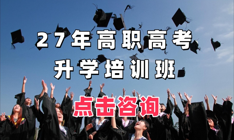27年高职高考升学培训班
