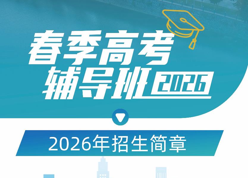 2026春季高考辅导班