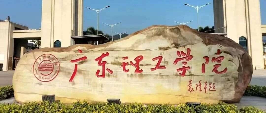 广东理工学院2026年成人高考招生简章