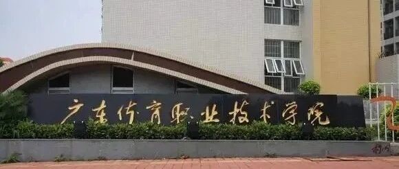 【公办专科】广东体育职业技术学院| 以2026年现代学徒制招生计划为例
