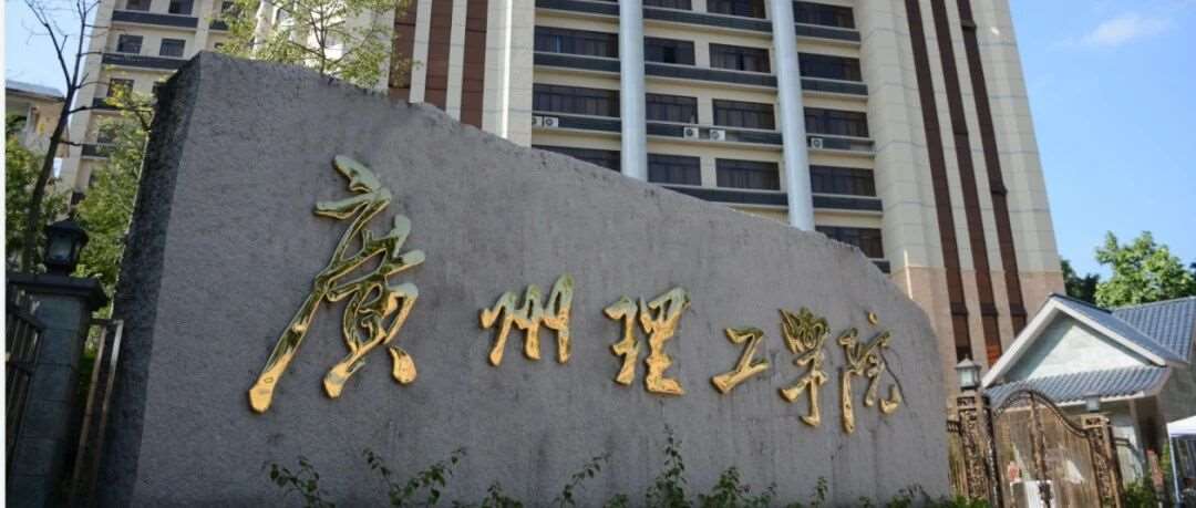 广州理工学院2026年成人高考招生简章