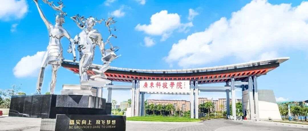 广东科技学院2026年成人高考招生简章