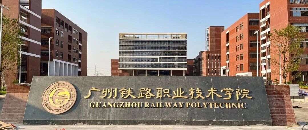 【公办专科】广州铁路职业技术学院| 以2026年现代学徒制招生计划为例