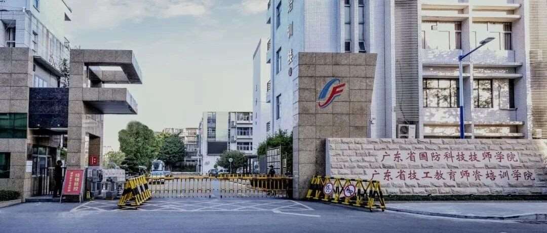 2026公办技校 | 广东省国防科技技师学院 | 学校环境